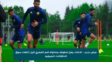 عرض جديد.. الاتحاد يعزز صفوفه بمحاولة ضم العمري قبل انتهاء سوق الانتقالات الصيفية